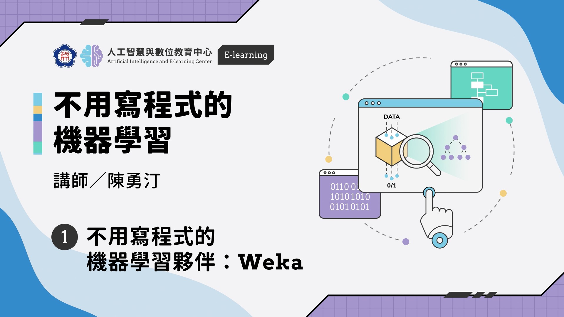 #1【不用寫程式的機器學習】不用寫程式的機器學習夥伴：Weka | 政大 AI中心
