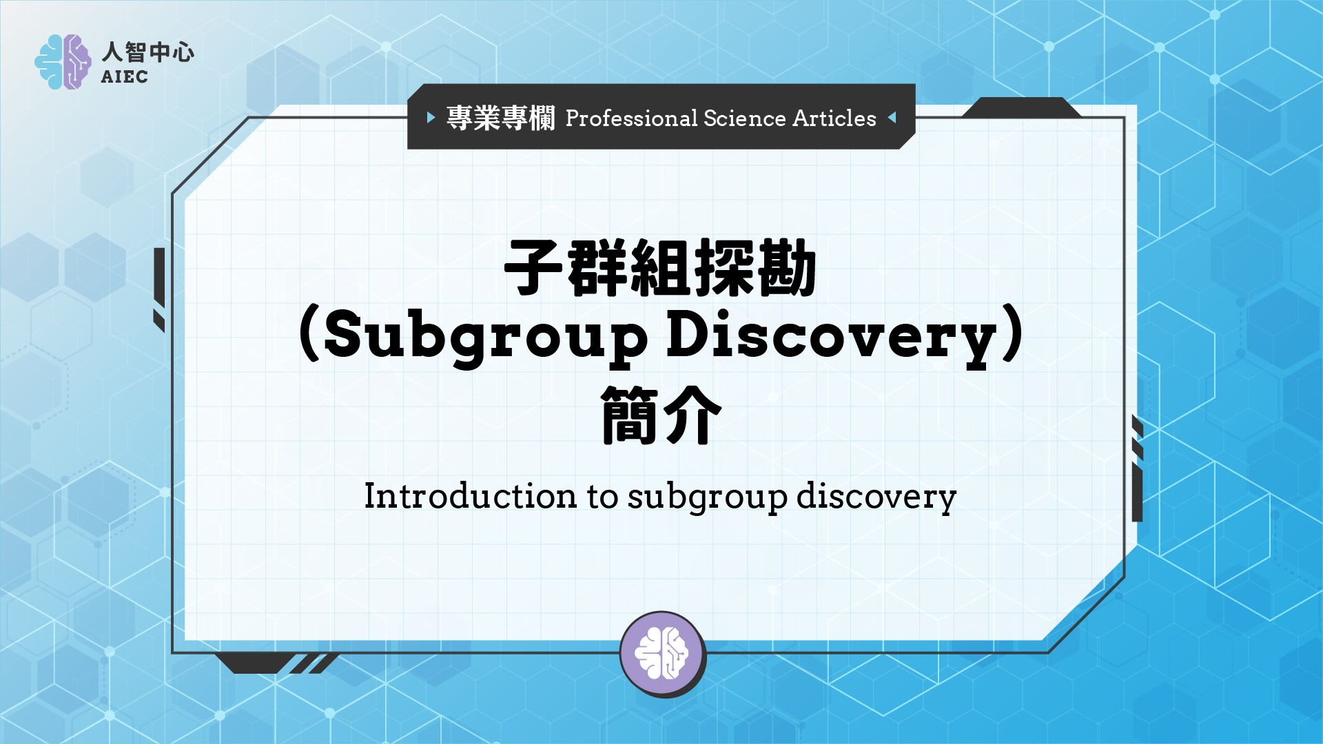 子群組探勘（Subgroup Discovery）簡介