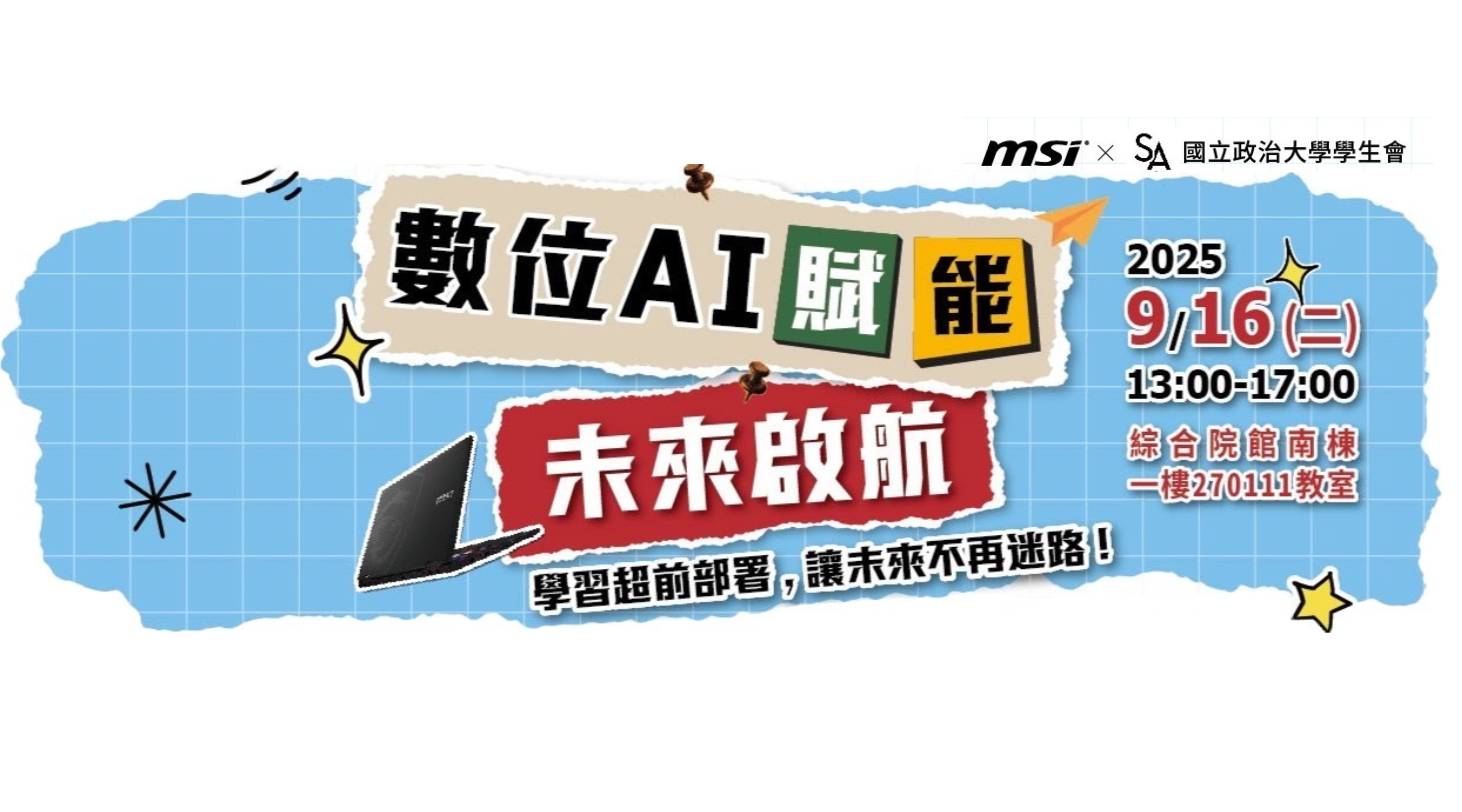 【講座資訊】數位 AI 賦能講座 │ 未來啟航
