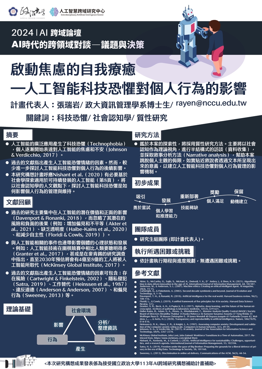 啟動焦慮的自我療癒：人工智能科技恐懼對個人行為的影響