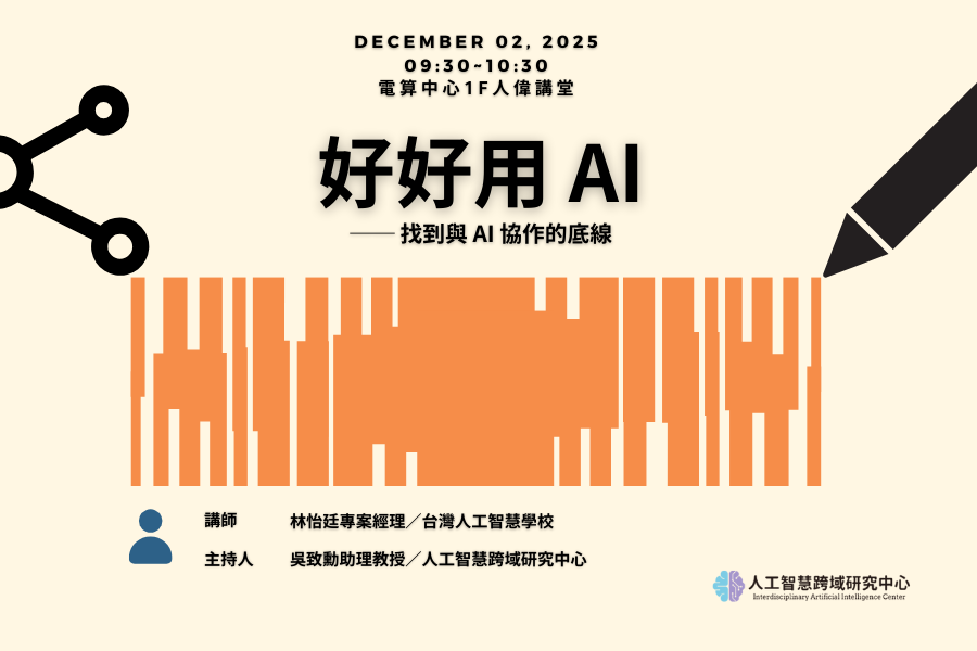 【中心講座】[ 好好用 AI ] 找到與 AI 協作的底線
