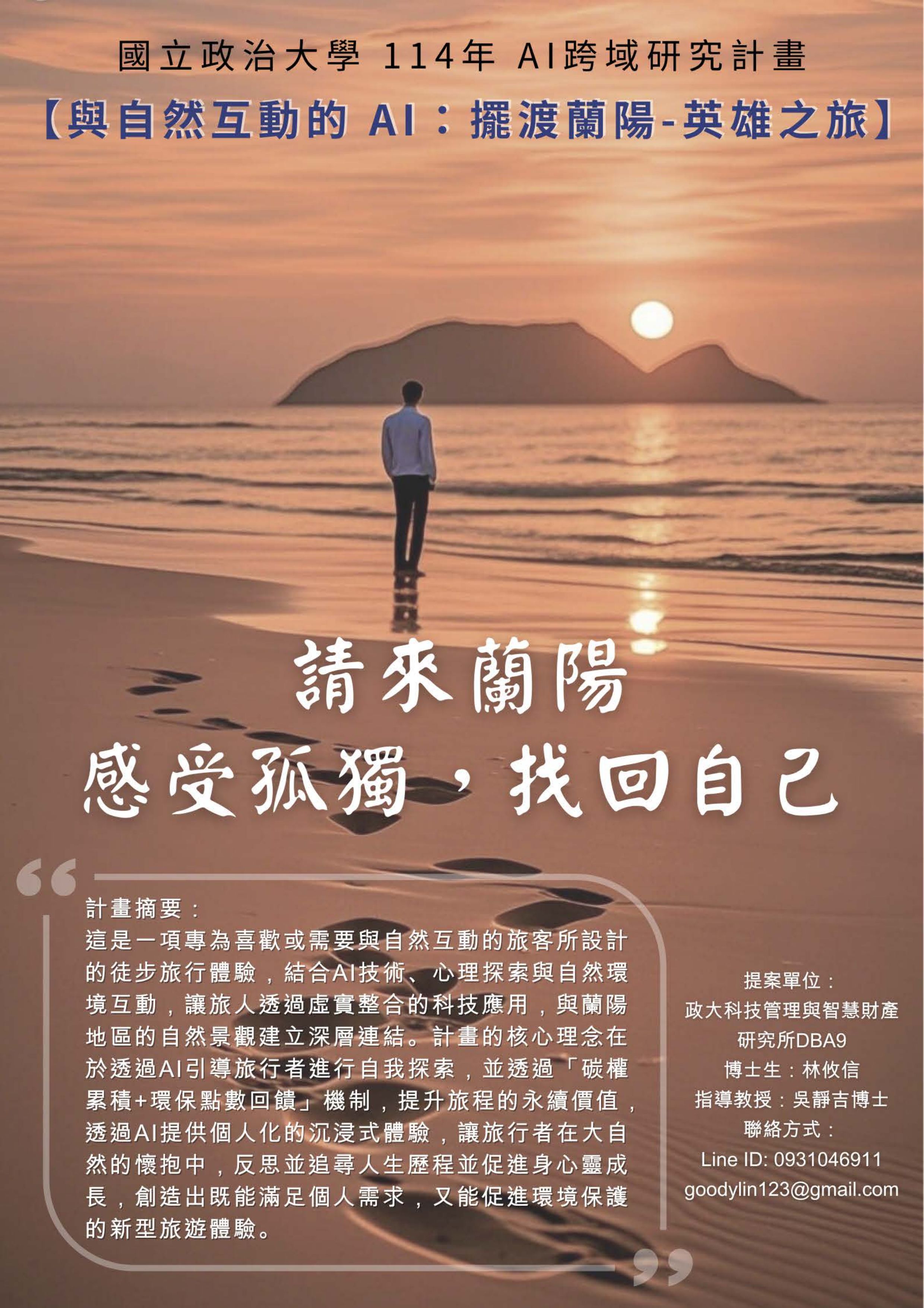 與自然互動的 AI：擺渡蘭陽-英雄之旅