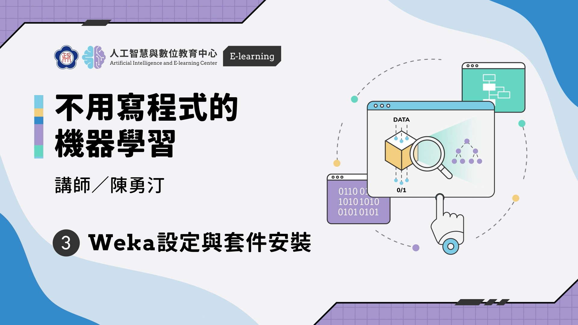 #3【不用寫程式的機器學習】Weka設定與套件安裝 | 政大 AI中心
