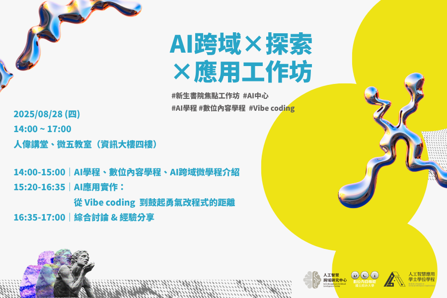 【2025新生書院焦點工作坊】AI跨域×探索×應用