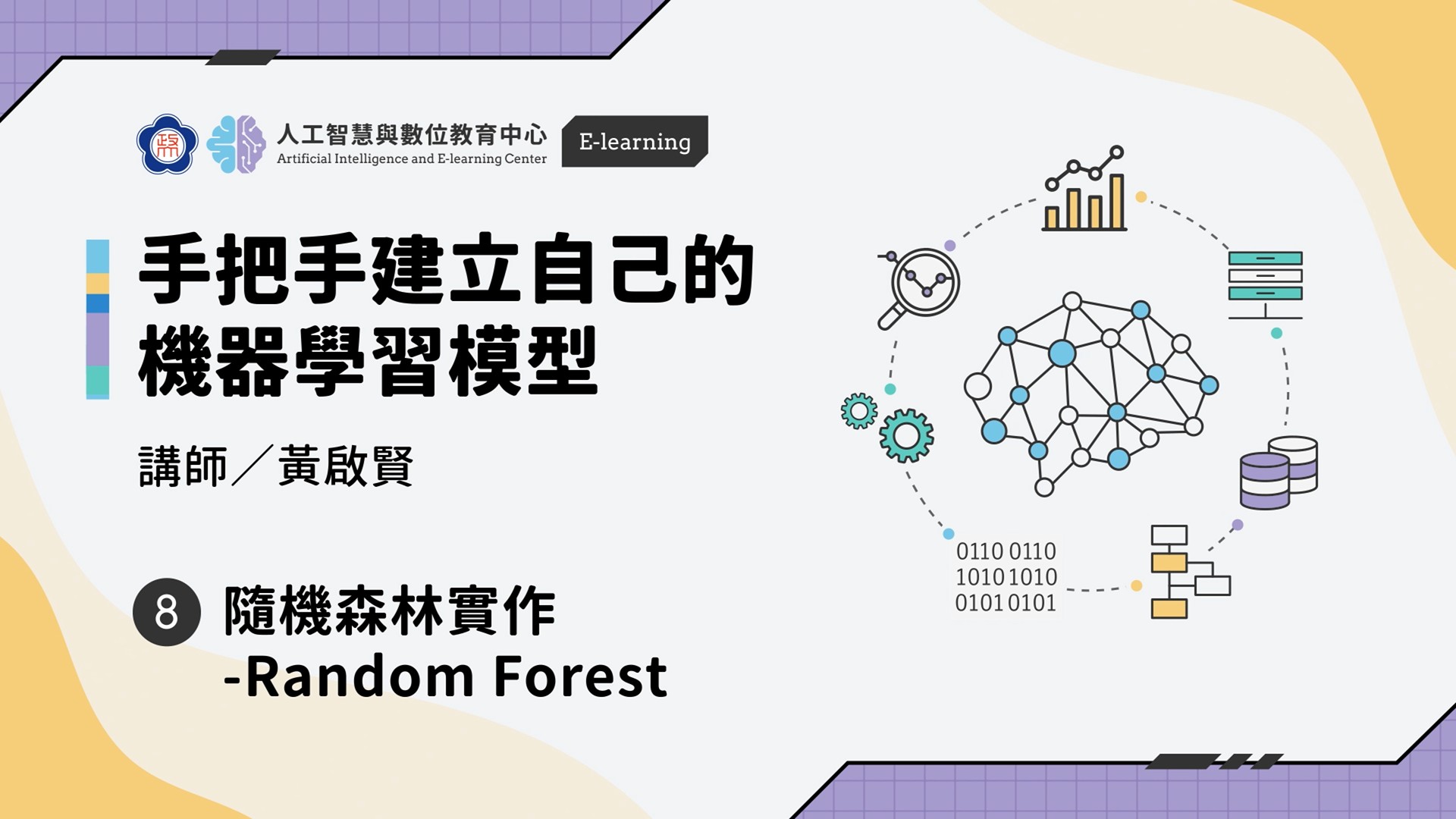 #8【手把手建立自己的機器學習模型】隨機森林實作 -Random Forest | 政大 AI中心