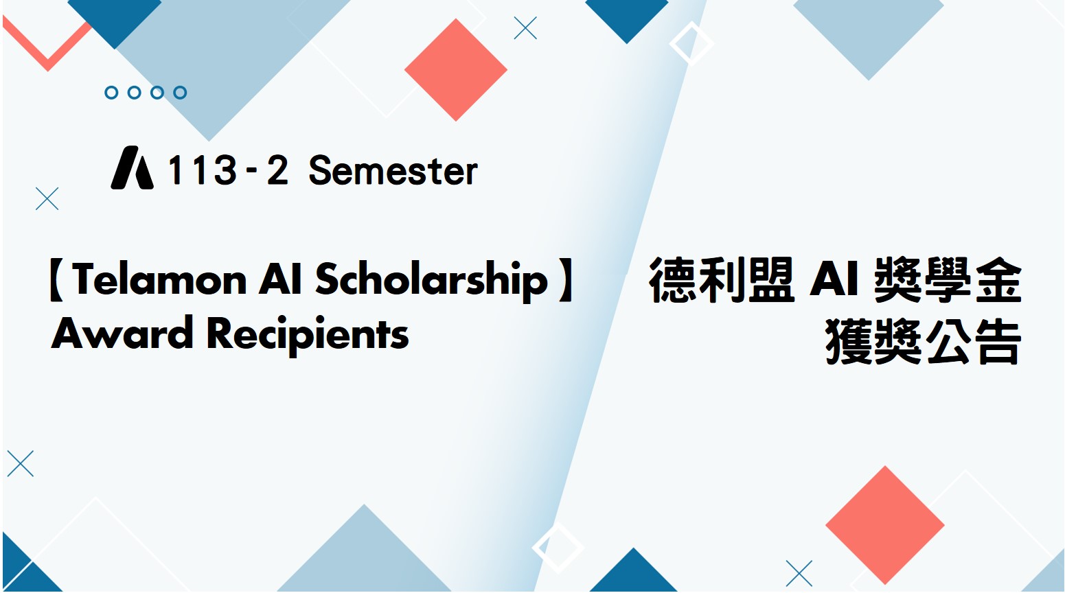 AI中心113學年第2學期【德利盟AI獎學金】暨【AI跨域榮譽榜】獎勵名單