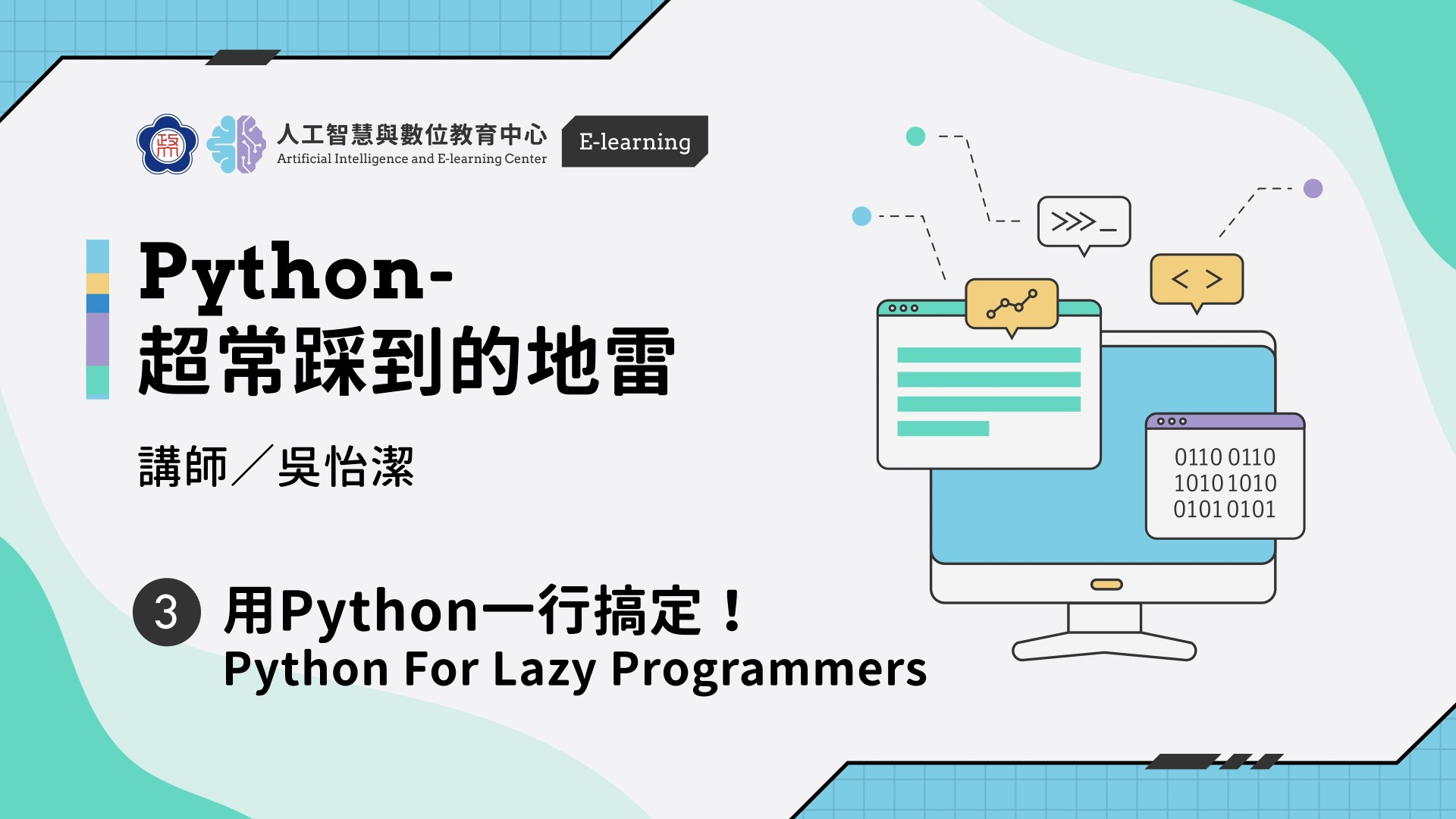 #3【Python-超常踩到的地雷】用Python一行搞定！ Python For Lazy Programmers | 政大 AI中心