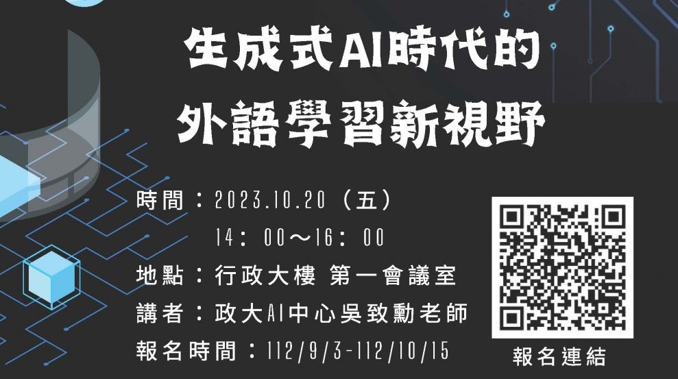 【外語學院/AI中心】AI與語言學習-生成式AI時代的外語學習新視野演講