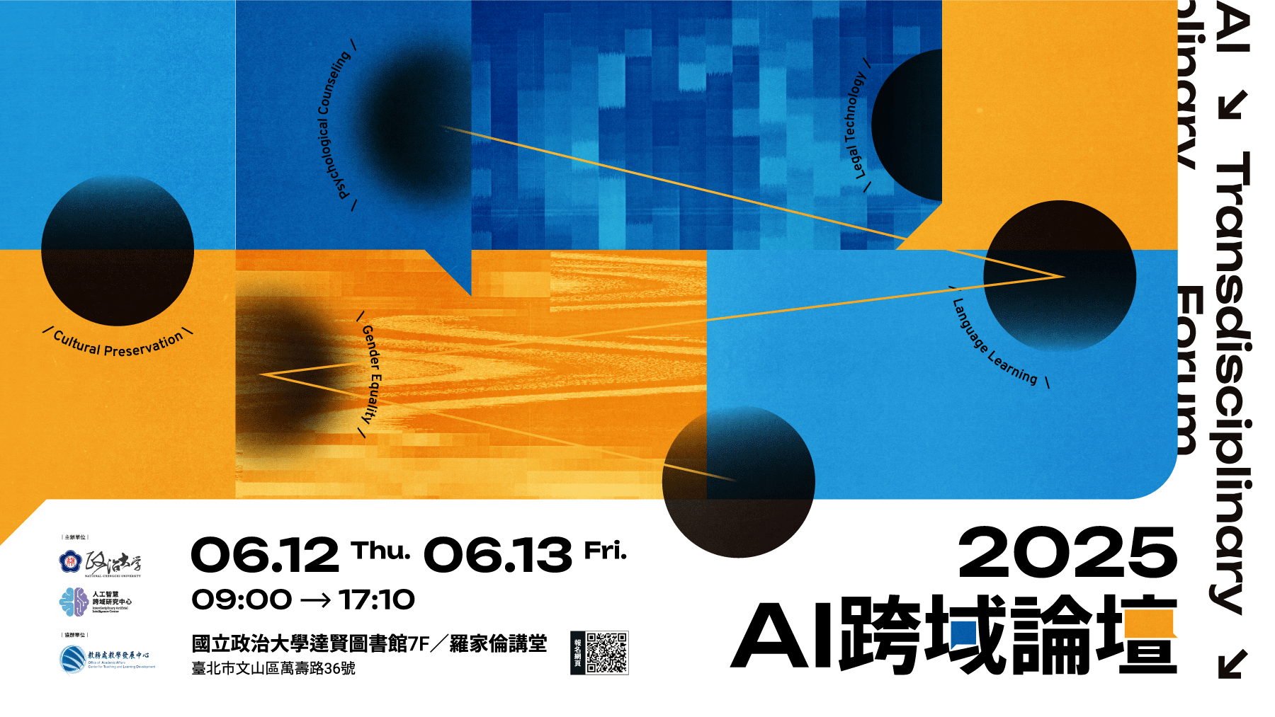 2025 AI 跨域論壇｜突破邊界 × 創新未來 × 跨域融合  06/12-06/13