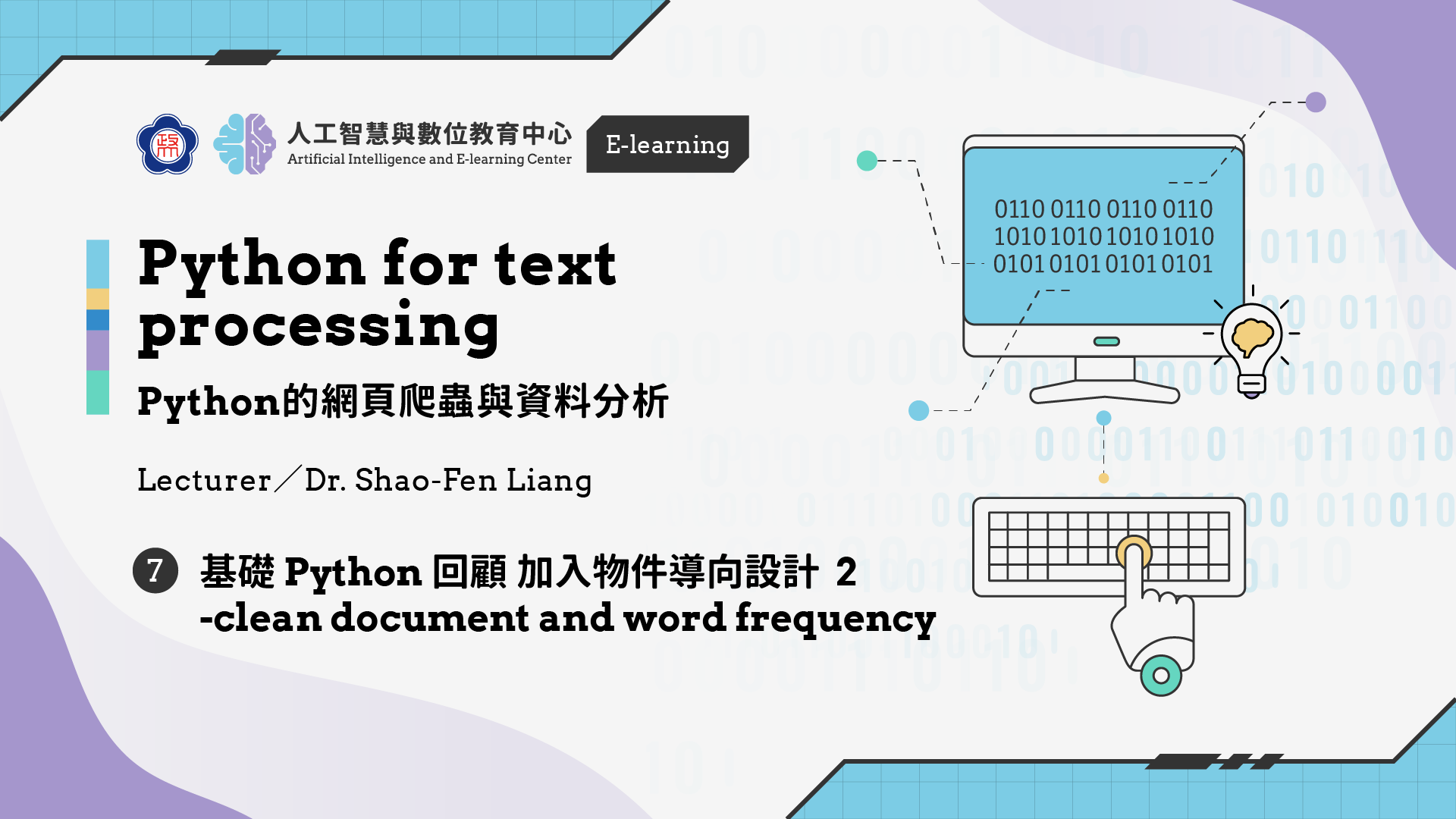 #7【Python的網頁爬蟲與資料分析】 基礎Python 回顧加入物件導向設計 2 -clean document and word frequency | 政大 AI中心