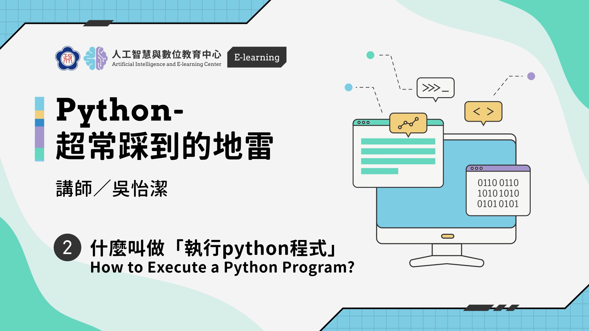 #2【Python-超常踩到的地雷】什麼叫做「執行python程式」 How to Execute a Python Program? | 政大 AI中心