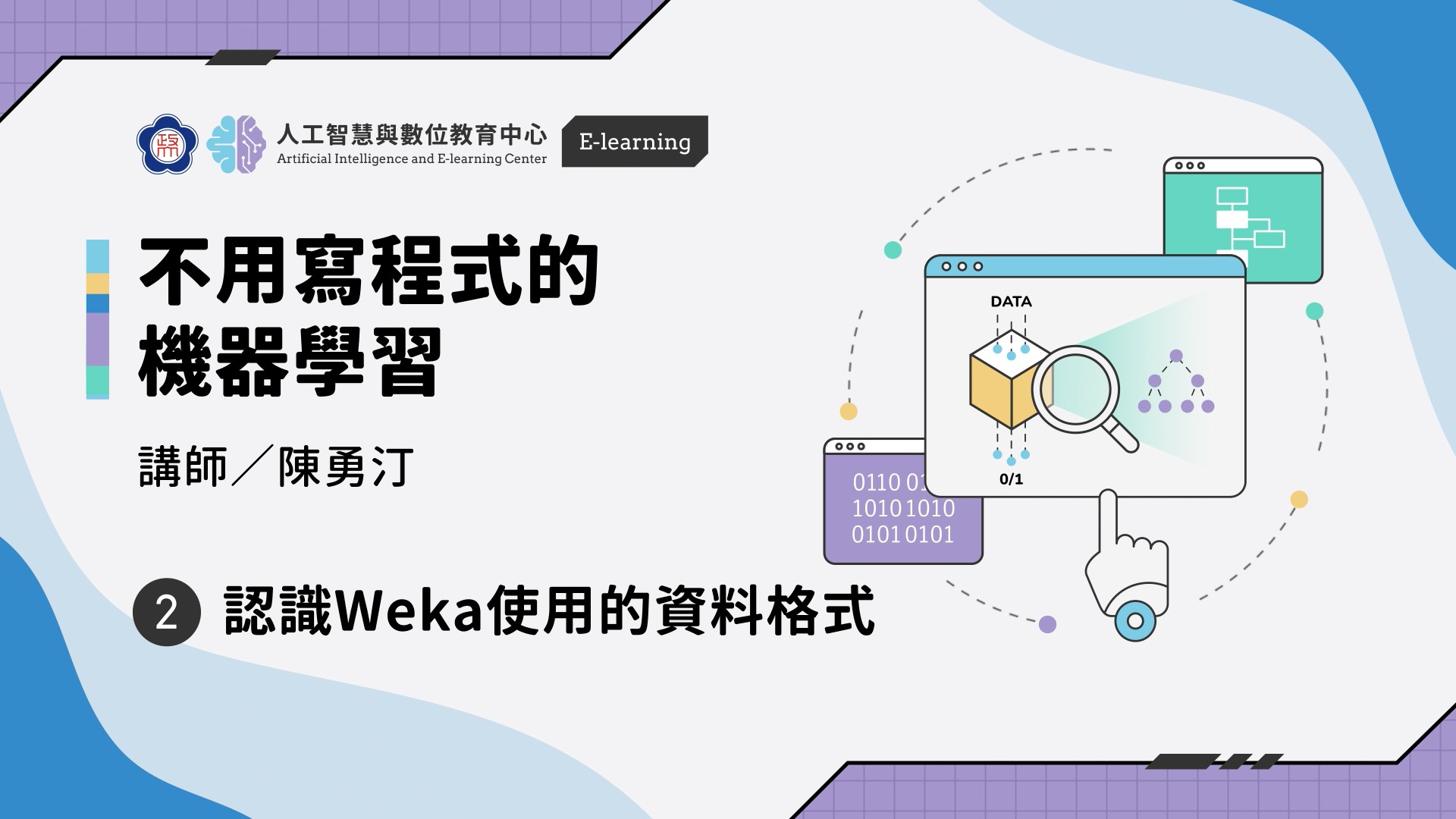 #2【不用寫程式的機器學習】認識Weka使用的資料格式 | 政大 AI中心