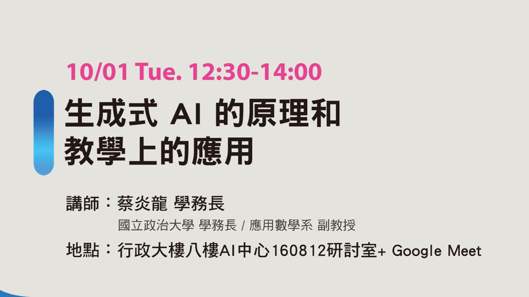 【活動協助宣傳】數位教學工作坊 生成式 AI 的原理和教學上的應用