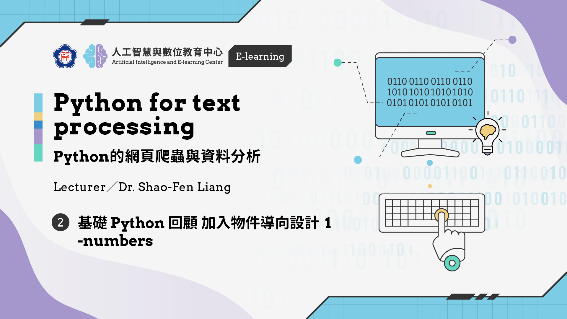 #2【Python的網頁爬蟲與資料分析】 基礎Python 回顧加入物件導向設計 1 -numbers | 政大 AI中心